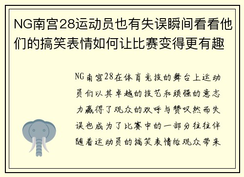 NG南宫28运动员也有失误瞬间看看他们的搞笑表情如何让比赛变得更有趣