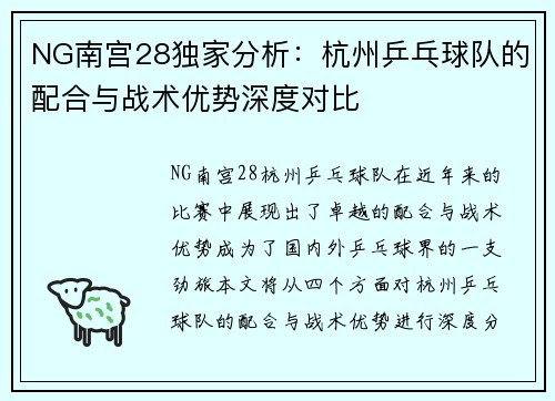 NG南宫28独家分析：杭州乒乓球队的配合与战术优势深度对比