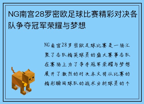 NG南宫28罗密欧足球比赛精彩对决各队争夺冠军荣耀与梦想