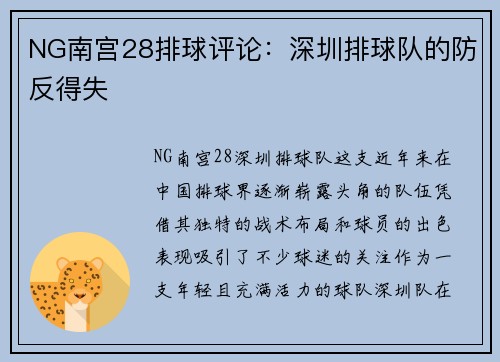 NG南宫28排球评论：深圳排球队的防反得失