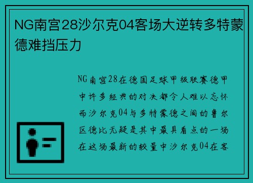 NG南宫28沙尔克04客场大逆转多特蒙德难挡压力