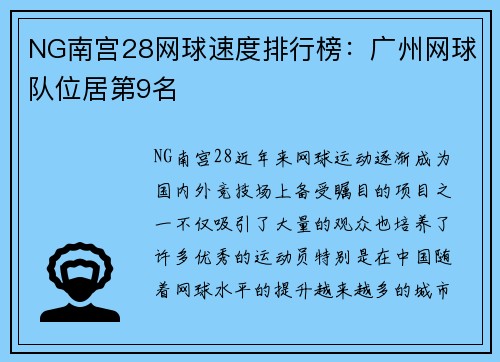 NG南宫28网球速度排行榜：广州网球队位居第9名
