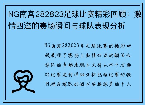NG南宫282823足球比赛精彩回顾：激情四溢的赛场瞬间与球队表现分析