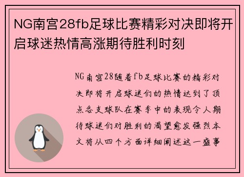 NG南宫28fb足球比赛精彩对决即将开启球迷热情高涨期待胜利时刻