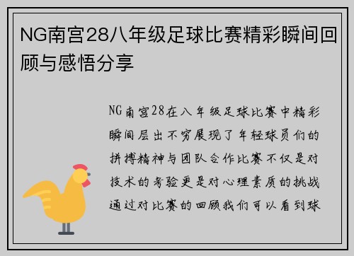 NG南宫28八年级足球比赛精彩瞬间回顾与感悟分享