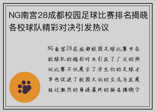 NG南宫28成都校园足球比赛排名揭晓各校球队精彩对决引发热议