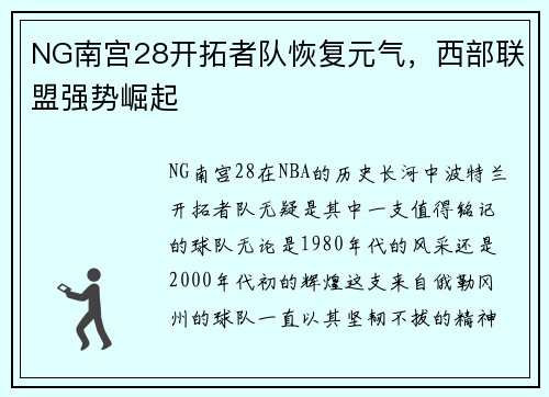 NG南宫28开拓者队恢复元气，西部联盟强势崛起