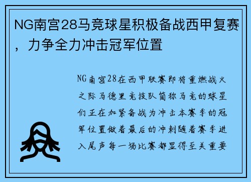 NG南宫28马竞球星积极备战西甲复赛，力争全力冲击冠军位置