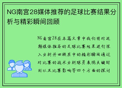 NG南宫28媒体推荐的足球比赛结果分析与精彩瞬间回顾