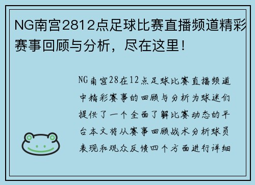 NG南宫2812点足球比赛直播频道精彩赛事回顾与分析，尽在这里！