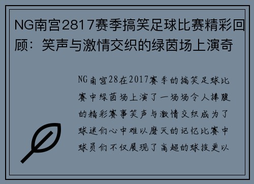 NG南宫2817赛季搞笑足球比赛精彩回顾：笑声与激情交织的绿茵场上演奇迹