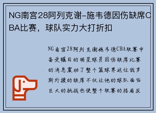 NG南宫28阿列克谢-施韦德因伤缺席CBA比赛，球队实力大打折扣