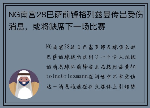 NG南宫28巴萨前锋格列兹曼传出受伤消息，或将缺席下一场比赛