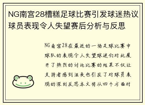 NG南宫28槽糕足球比赛引发球迷热议球员表现令人失望赛后分析与反思