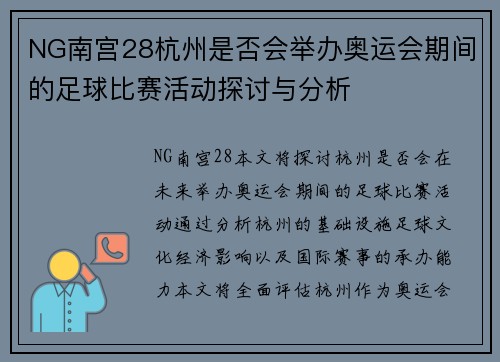 NG南宫28杭州是否会举办奥运会期间的足球比赛活动探讨与分析
