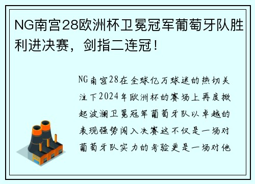 NG南宫28欧洲杯卫冕冠军葡萄牙队胜利进决赛，剑指二连冠！