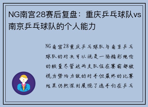 NG南宫28赛后复盘：重庆乒乓球队vs南京乒乓球队的个人能力