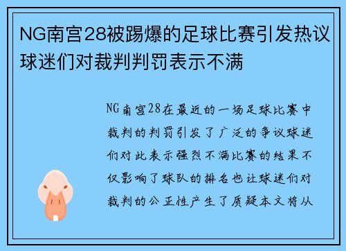 NG南宫28被踢爆的足球比赛引发热议球迷们对裁判判罚表示不满