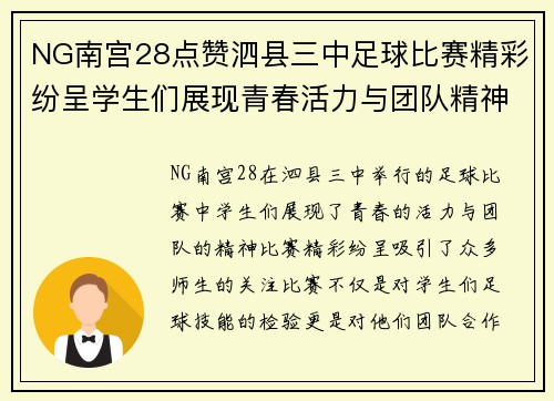 NG南宫28点赞泗县三中足球比赛精彩纷呈学生们展现青春活力与团队精神