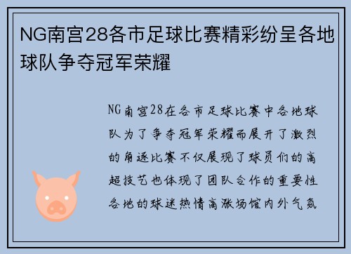 NG南宫28各市足球比赛精彩纷呈各地球队争夺冠军荣耀