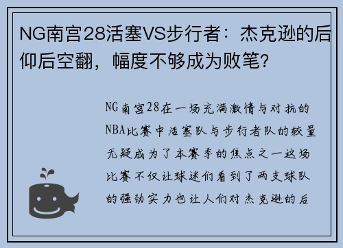 NG南宫28活塞VS步行者：杰克逊的后仰后空翻，幅度不够成为败笔？