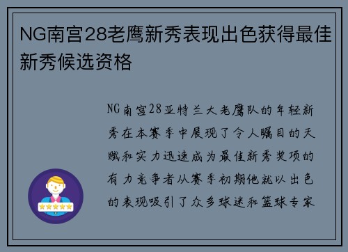 NG南宫28老鹰新秀表现出色获得最佳新秀候选资格