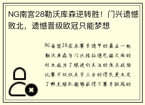 NG南宫28勒沃库森逆转胜！门兴遗憾败北，遗憾晋级欧冠只能梦想