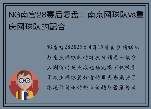 NG南宫28赛后复盘：南京网球队vs重庆网球队的配合