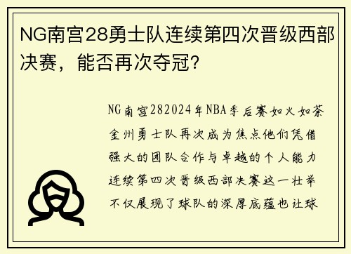 NG南宫28勇士队连续第四次晋级西部决赛，能否再次夺冠？