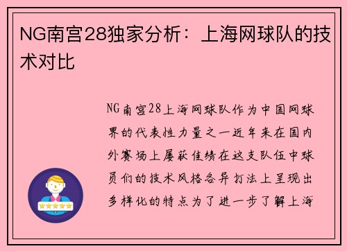 NG南宫28独家分析：上海网球队的技术对比