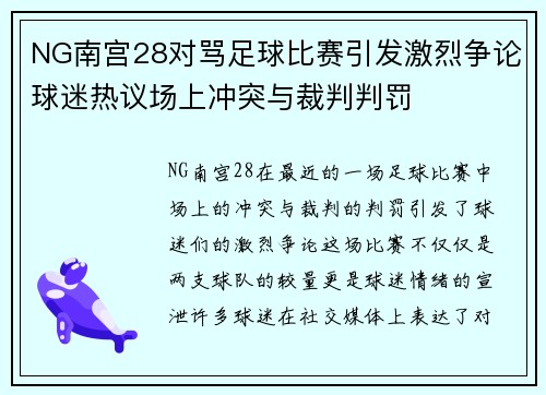 NG南宫28对骂足球比赛引发激烈争论球迷热议场上冲突与裁判判罚