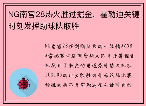 NG南宫28热火胜过掘金，霍勒迪关键时刻发挥助球队取胜