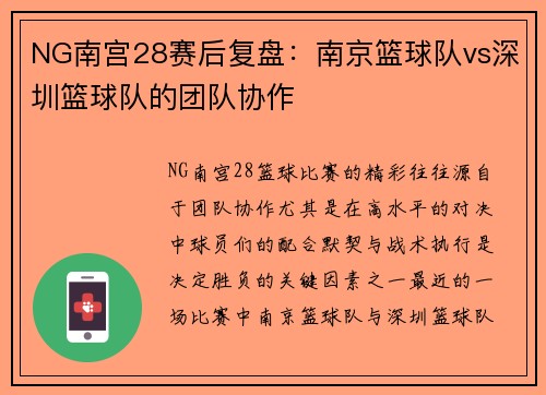 NG南宫28赛后复盘：南京篮球队vs深圳篮球队的团队协作