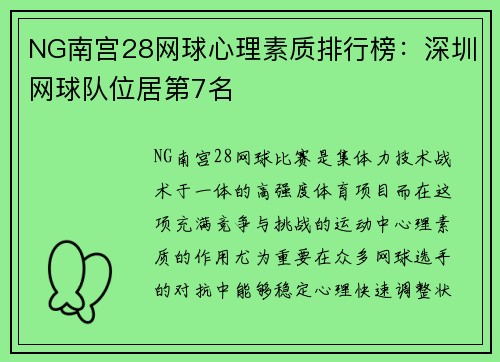 NG南宫28网球心理素质排行榜：深圳网球队位居第7名