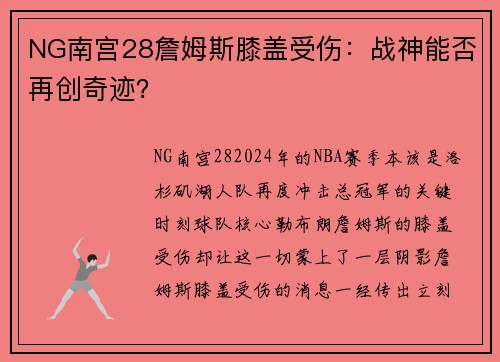 NG南宫28詹姆斯膝盖受伤：战神能否再创奇迹？