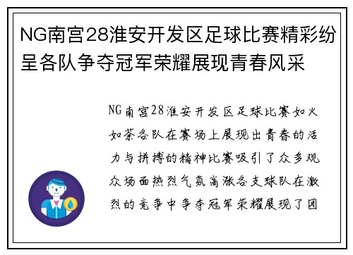NG南宫28淮安开发区足球比赛精彩纷呈各队争夺冠军荣耀展现青春风采