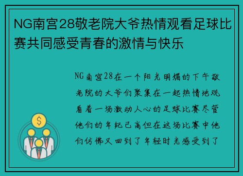 NG南宫28敬老院大爷热情观看足球比赛共同感受青春的激情与快乐