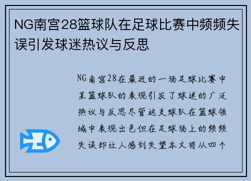 NG南宫28篮球队在足球比赛中频频失误引发球迷热议与反思