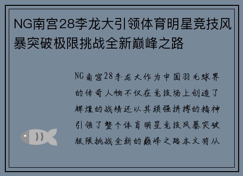 NG南宫28李龙大引领体育明星竞技风暴突破极限挑战全新巅峰之路