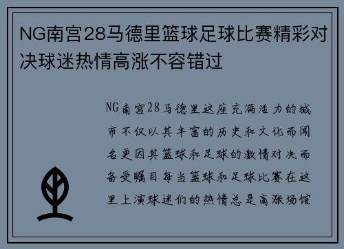 NG南宫28马德里篮球足球比赛精彩对决球迷热情高涨不容错过
