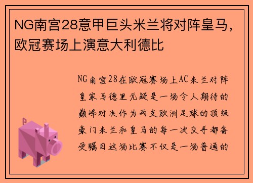 NG南宫28意甲巨头米兰将对阵皇马，欧冠赛场上演意大利德比