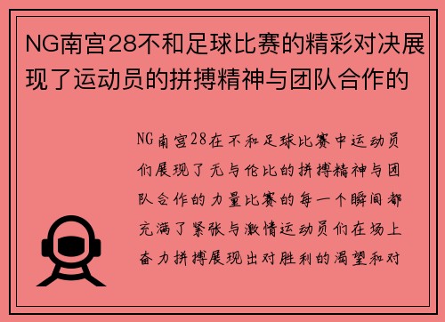 NG南宫28不和足球比赛的精彩对决展现了运动员的拼搏精神与团队合作的力量