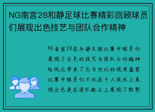 NG南宫28和静足球比赛精彩回顾球员们展现出色技艺与团队合作精神