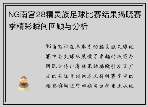 NG南宫28精灵族足球比赛结果揭晓赛季精彩瞬间回顾与分析