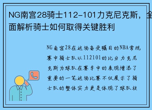 NG南宫28骑士112-101力克尼克斯,全面解析骑士如何取得关键胜利