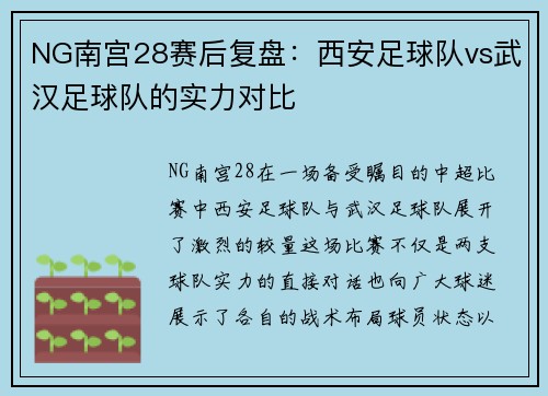 NG南宫28赛后复盘：西安足球队vs武汉足球队的实力对比
