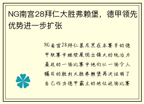 NG南宫28拜仁大胜弗赖堡，德甲领先优势进一步扩张