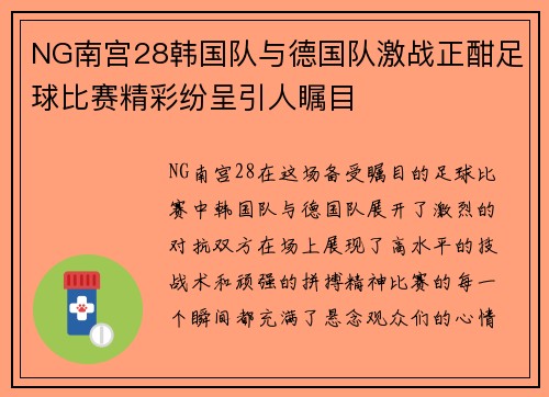 NG南宫28韩国队与德国队激战正酣足球比赛精彩纷呈引人瞩目