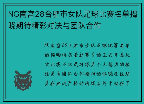 NG南宫28合肥市女队足球比赛名单揭晓期待精彩对决与团队合作