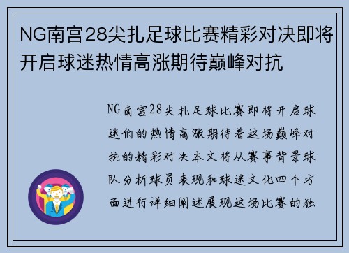 NG南宫28尖扎足球比赛精彩对决即将开启球迷热情高涨期待巅峰对抗